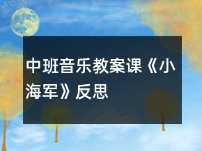 中班音樂教案課《小海軍》反思