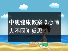 中班健康教案《心情大不同》反思