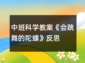 中班科學(xué)教案《會(huì)跳舞的陀螺》反思