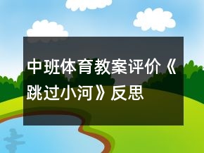 中班體育教案評價《跳過小河》反思