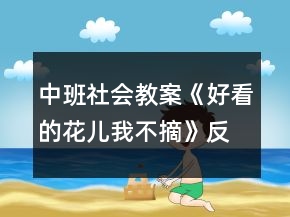 中班社會(huì)教案《好看的花兒我不摘》反思
