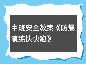中班安全教案《防爆演練快快跑》