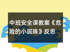 中班安全課教案《危險(xiǎn)的小圓珠》反思