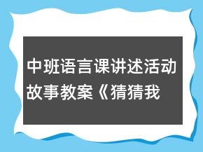 中班語言課講述活動故事教案《猜猜我有多愛你》反思