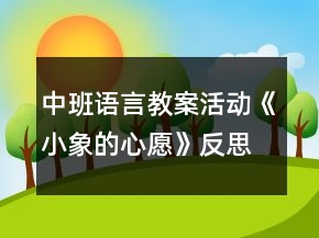 中班語(yǔ)言教案活動(dòng)《小象的心愿》反思