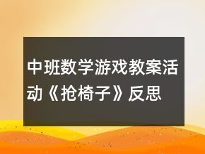 中班數(shù)學(xué)游戲教案活動(dòng)《搶椅子》反思