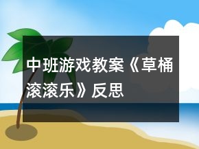 中班游戲教案《草桶滾滾樂(lè)》反思