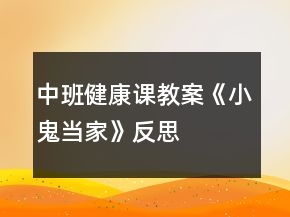 中班健康課教案《小鬼當(dāng)家》反思