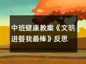 中班健康教案《文明進餐我最棒》反思