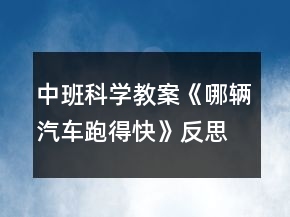 中班科學(xué)教案《哪輛汽車跑得快》反思