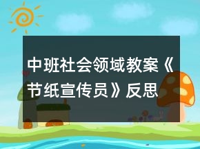 中班社會(huì)領(lǐng)域教案《節(jié)紙宣傳員》反思