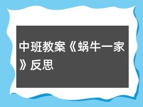 中班教案《蝸牛一家》反思