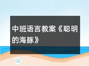 中班語言教案《聰明的海豚》