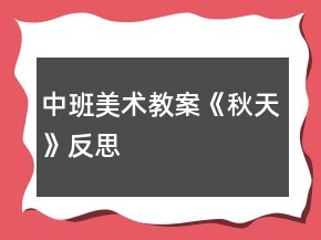 中班美術(shù)教案《秋天》反思