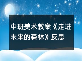 中班美術(shù)教案《走進(jìn)未來的森林》反思