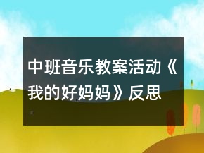 中班音樂(lè)教案活動(dòng)《我的好媽媽》反思