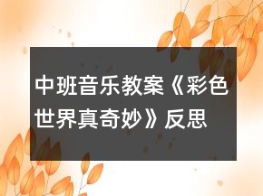 中班音樂教案《彩色世界真奇妙》反思