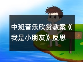 中班音樂(lè)欣賞教案《我是小朋友》反思