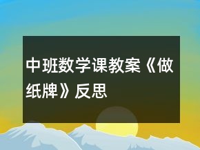 中班數(shù)學(xué)課教案《做紙牌》反思