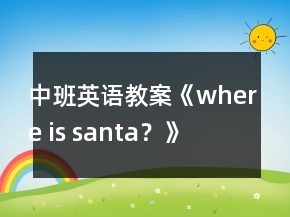中班英語(yǔ)教案《where is santa？》