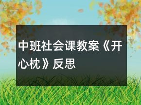 中班社會課教案《開心枕》反思