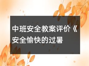 中班安全教案評(píng)價(jià)《安全、愉快的過(guò)暑假》反思