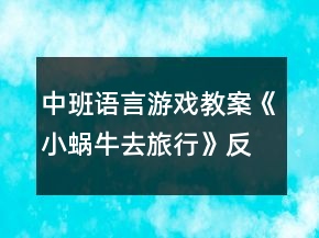 中班語(yǔ)言游戲教案《小蝸牛去旅行》反思
