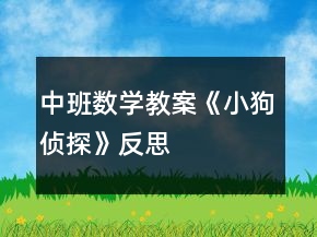 中班數(shù)學(xué)教案《小狗偵探》反思