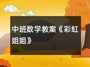 中班數(shù)學(xué)教案《彩虹姐姐》