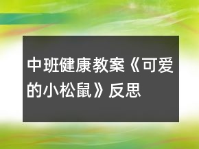 中班健康教案《可愛(ài)的小松鼠》反思