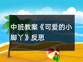 中班教案《可愛的小腳丫》反思