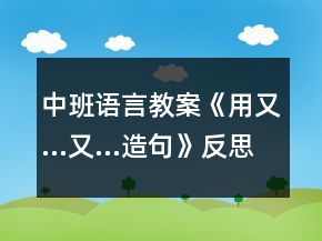 中班語言教案《用又…又…造句》反思