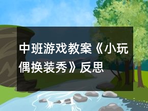 中班游戲教案《小玩偶換裝秀》反思