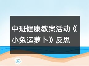中班健康教案活動(dòng)《小兔運(yùn)蘿卜》反思