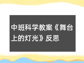 中班科學(xué)教案《舞臺上的燈光》反思