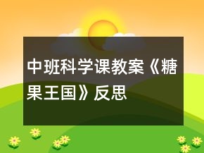 中班科學(xué)課教案《糖果王國》反思