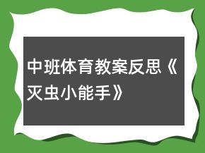中班體育教案反思《滅蟲(chóng)小能手》