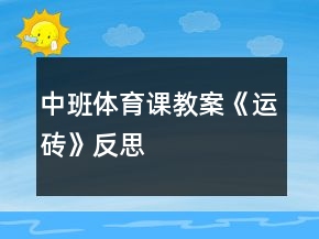 中班體育課教案《運磚》反思