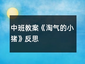 中班教案《淘氣的小豬》反思