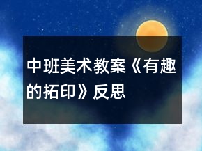 中班美術教案《有趣的拓印》反思
