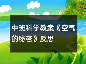 中班科學教案《空氣的秘密》反思