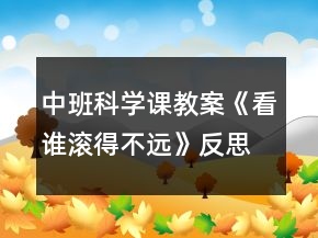 中班科學(xué)課教案《看誰滾得不遠(yuǎn)》反思