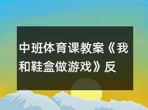 中班體育課教案《我和鞋盒做游戲》反思