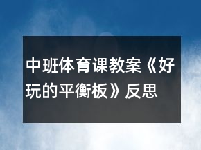 中班體育課教案《好玩的平衡板》反思
