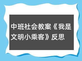 中班社會(huì)教案《我是文明小乘客》反思