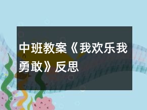 中班教案《我歡樂我勇敢》反思
