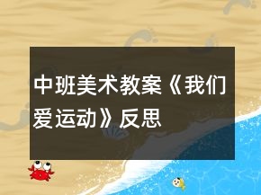 中班美術(shù)教案《我們愛運動》反思