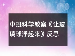 中班科學(xué)教案《讓玻璃球浮起來(lái)》反思