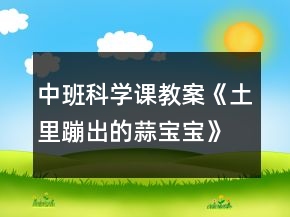 中班科學課教案《土里蹦出的蒜寶寶》反思