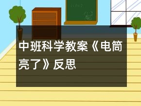 中班科學教案《電筒亮了》反思